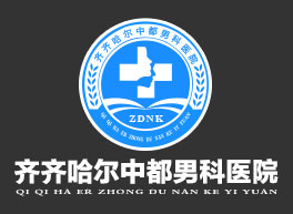 齐齐哈尔男科好博在线
