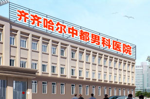 齐齐哈尔男科好博在线排名榜