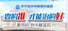齐齐哈尔市男科哪家较好？齐齐哈尔好博（中国）好博在线男科