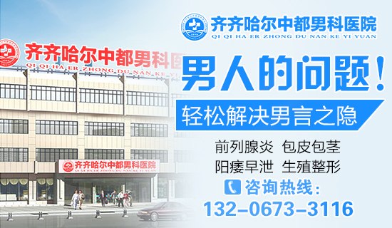 齐齐哈尔哪个好博在线男科看的好