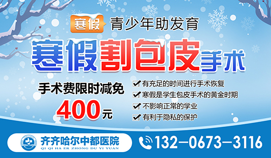热门评选：齐齐哈尔割包皮好博在线-好博在线